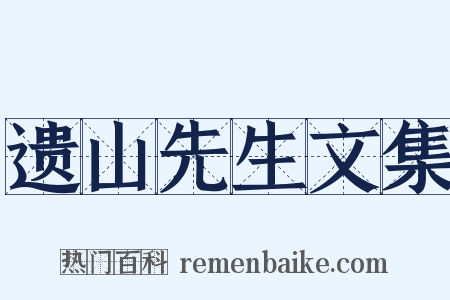 遗山先生文集是什么意思的图片